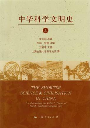 中華科學(xué)文明史（上下）